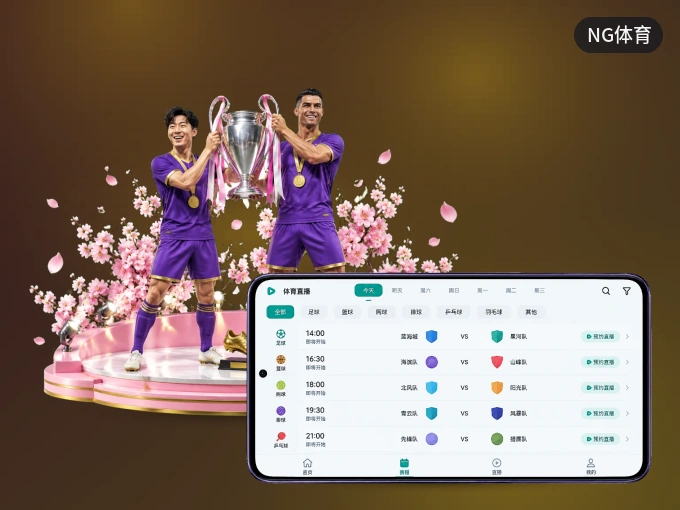 装上NG体育 APP，热门赛事不缺席